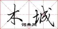 田英章木城行书怎么写