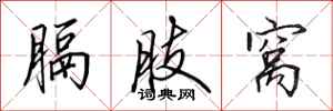 田英章膈肢窝行书怎么写