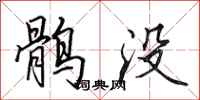 田英章鹘没行书怎么写