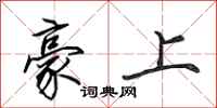 田英章豪上行书怎么写