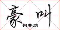田英章豪叫行书怎么写