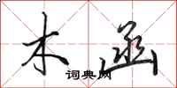 田英章木函行书怎么写