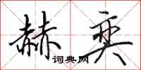田英章赫奕行书怎么写