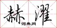 田英章赫濯行书怎么写