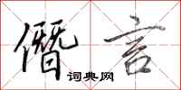 田英章僭言行书怎么写