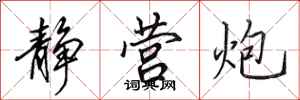 田英章静营炮行书怎么写