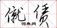 田英章僦赁行书怎么写
