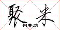 田英章聚米行书怎么写