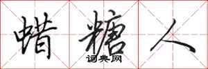 田英章蜡糖人行书怎么写