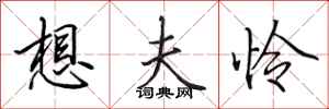 田英章想夫怜行书怎么写