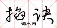 王冬龄掐诀草书怎么写