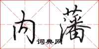 田英章内藩行书怎么写