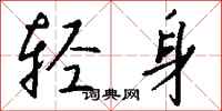 钱沛云轻身行书怎么写