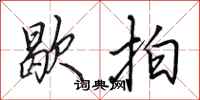 田英章歇拍行书怎么写