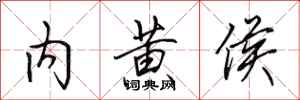 田英章内黄侯行书怎么写