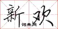 田英章新欢行书怎么写