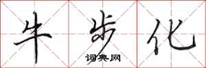 田英章牛步化行书怎么写