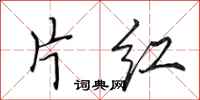 田英章片红行书怎么写
