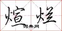 田英章煊烂行书怎么写