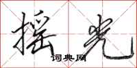 田英章摇光行书怎么写