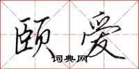 田英章颐爱行书怎么写