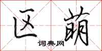 田英章区萌行书怎么写