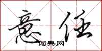 田英章意任行书怎么写
