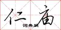 田英章仁庙行书怎么写