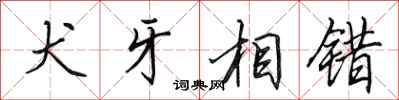 田英章犬牙相错行书怎么写