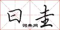 田英章日圭行书怎么写