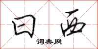 田英章日西行书怎么写