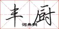 田英章丰厨行书怎么写
