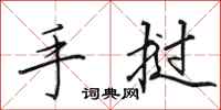 田英章手挝行书怎么写