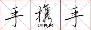 田英章手携手行书怎么写