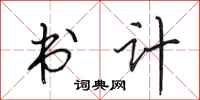 田英章书计行书怎么写