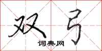 田英章双弓行书怎么写