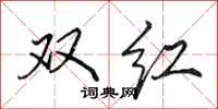 田英章双红行书怎么写
