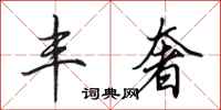 田英章丰奢行书怎么写