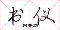 田英章书仪行书怎么写