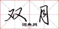 田英章双月行书怎么写