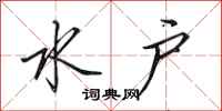 田英章水户行书怎么写