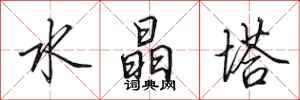 田英章水晶塔行书怎么写