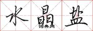 田英章水晶盐行书怎么写