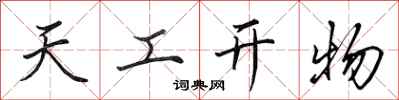 田英章天工开物行书怎么写