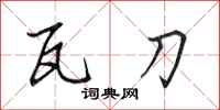田英章瓦刀行书怎么写