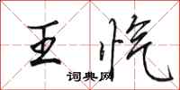 田英章王忾行书怎么写