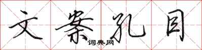 田英章文案孔目行书怎么写