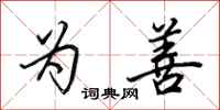 田英章为善行书怎么写