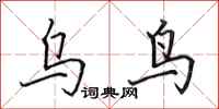 田英章乌鸟行书怎么写