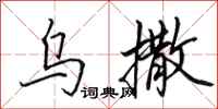 田英章乌撒行书怎么写
